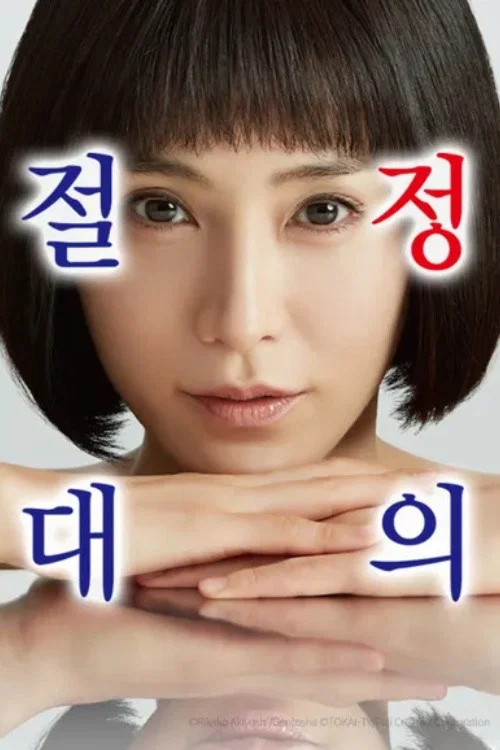 Series poster for Justice Monster (2019)