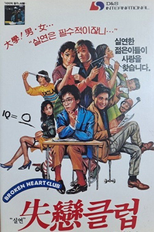 Movie poster for The Broken Hearts Club (1987)