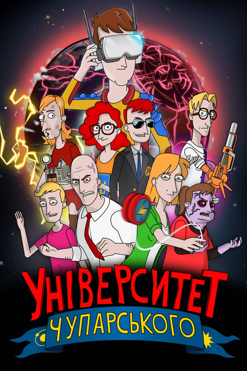 Series poster for Universytet Chuparskoho (2022)