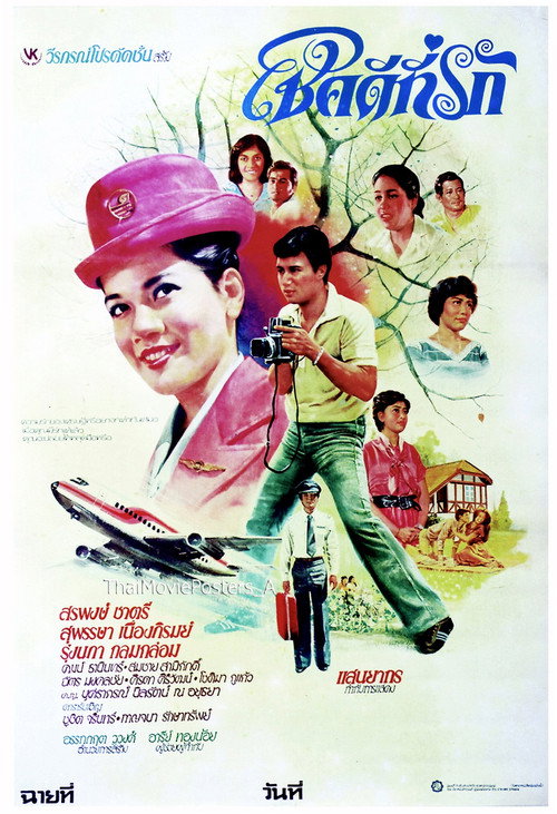 Movie poster for Good Luck, Darling (1980)