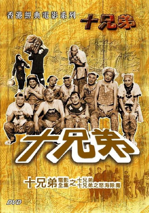 Movie poster for The Ten Brothers Vs. the Sea Monster (1960)
