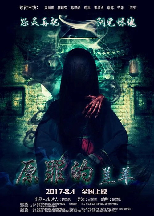 Movie poster for 原罪的羔羊 (2017)