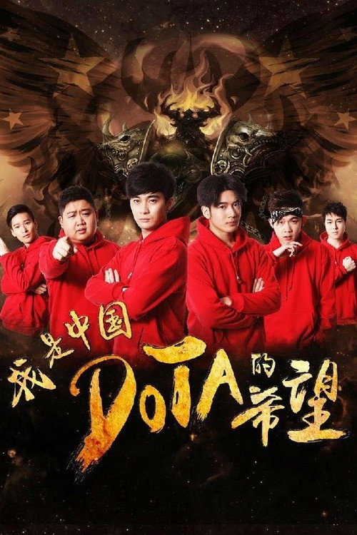 Movie poster for I’m The Hope of Chinese DOTA (2017)