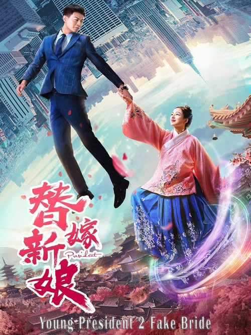 Movie poster for Young President and His Fake Bride (2019)