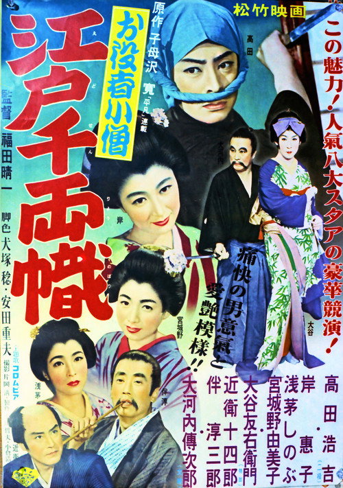 Movie poster for お役者小僧 江戸千両幟 (1955)