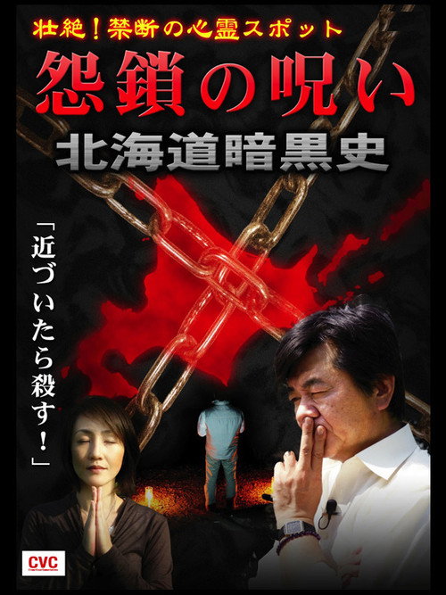 Movie poster for Intense! Forbidden Haunted Spots - Curse of Resentful Chains: Dark History of Hokkaido (2007)
