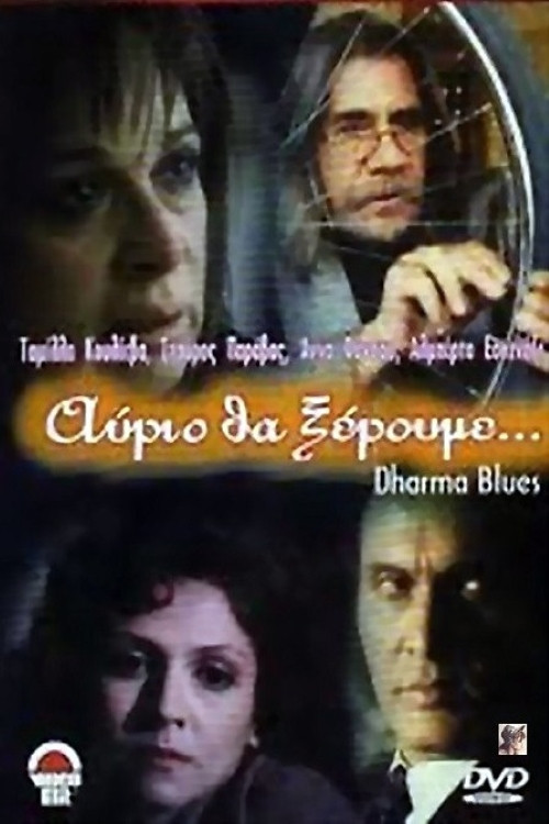 Movie poster for Αύριο θα ξέρουμε (1997)