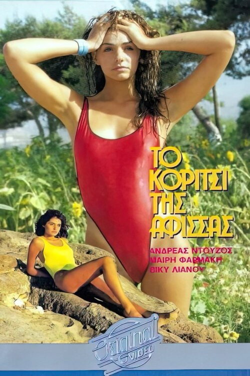 Movie poster for Το κορίτσι της αφίσσας (1985)