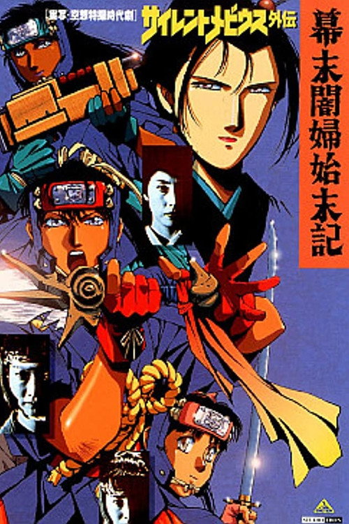 Movie poster for Silent Mobius Gaiden: The End of the Edo Period (1993)
