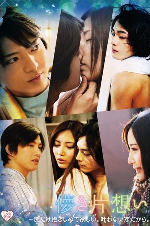Movie poster for Hakanaki Kataomoi (2013)