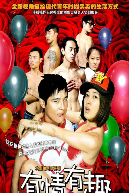 有情有趣 poster