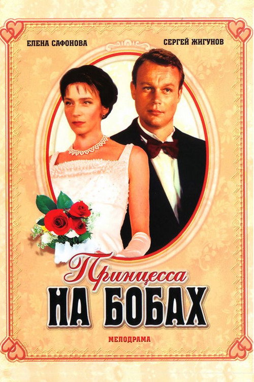 Movie poster for The Princess and the Beans (1997)