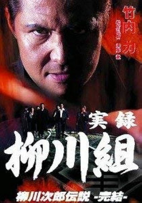 Movie poster for True Record: The Yanagawa Gang: The Legend of Jirō Yanagawa: The Final Chapter (2003)