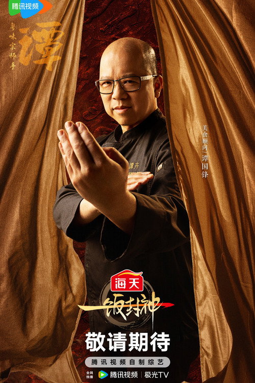 Photo of 谭国锋, Acting