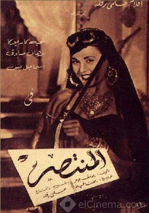Movie poster for Al Montaser (1952)