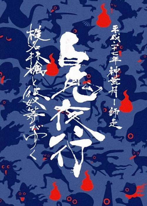 Movie poster for Sheena Ringo and the Others Go: Night Parade of One Hundred Demons 2015 (2017)