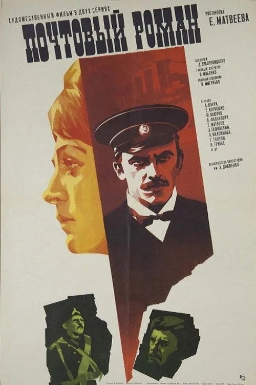 Movie poster for Postal Romance (1970)
