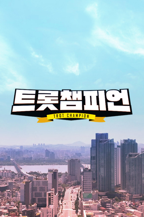 트롯 챔피언 poster
