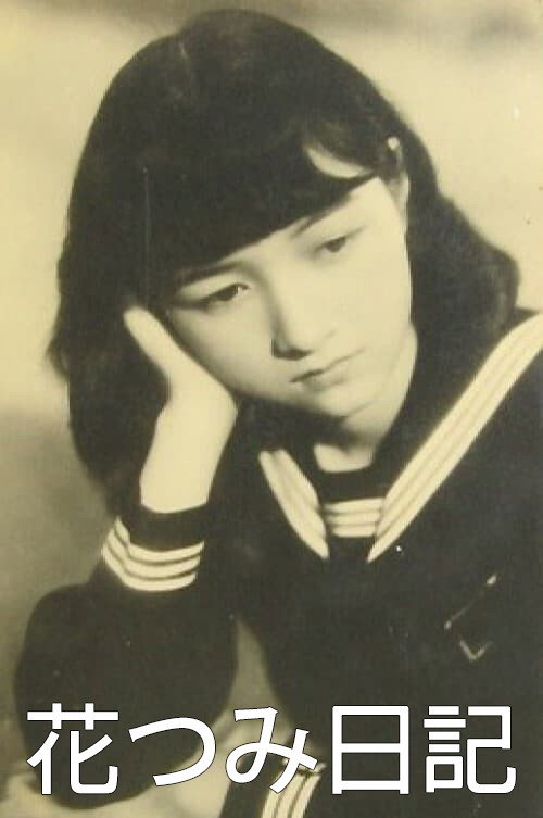 Movie poster for Flower Picking Diary (1939)