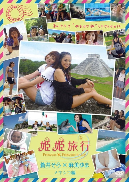 Movie poster for Princess X Princess Trip Aoi Sora & Asami Yuma: Mexico Arc (2011)
