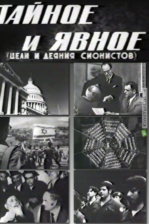 Movie poster for Secret and Explicit (The Aims and Acts of Zionists) (1973)
