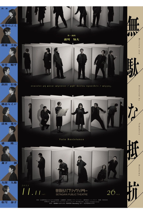Movie poster for 無駄な抵抗 (2023)