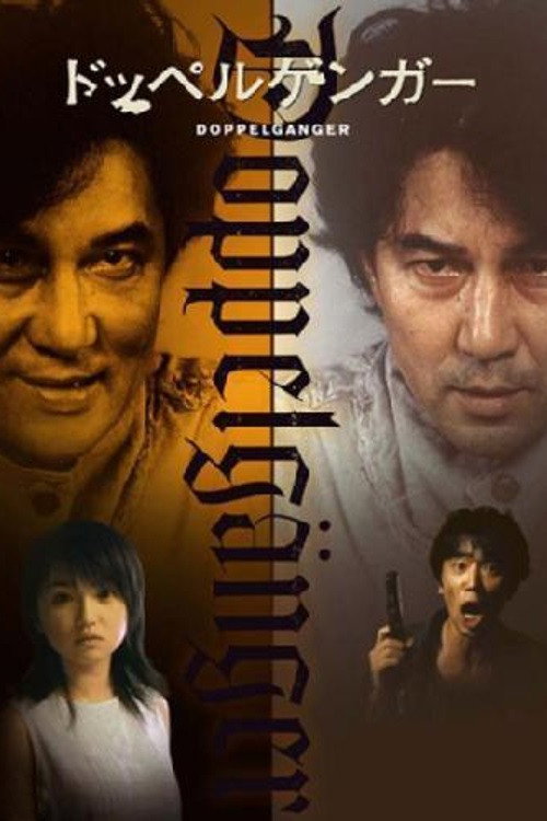 Movie poster for Doppelgänger (2003)