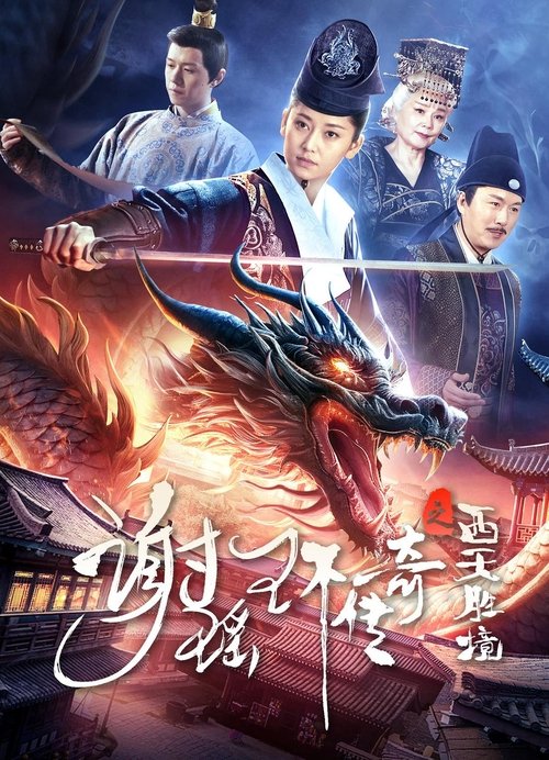 Movie poster for The Legend of Xie Yaohuan: The Western Paradise (2024)