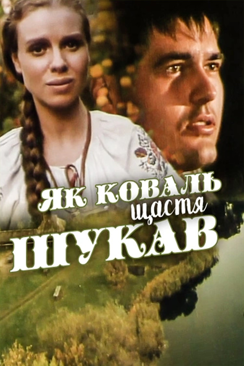 Movie poster for How the Blacksmith Sought Happiness (1999)
