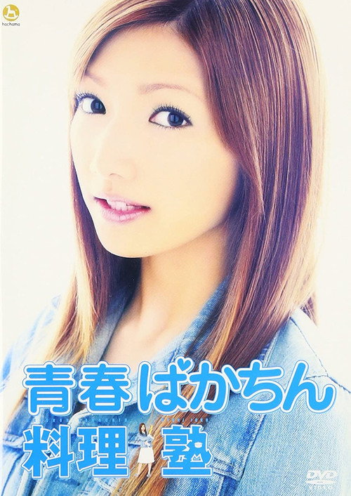 Movie poster for Youth Bakachin Cooking School (2003)