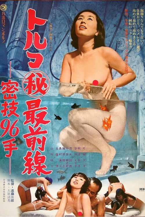 Movie poster for Toruko maruhi saizensen: Mitsugi 96 te (1975)