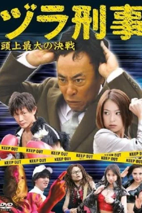 Movie poster for Rug Cop: The Biggest Overhead Battle (2007)