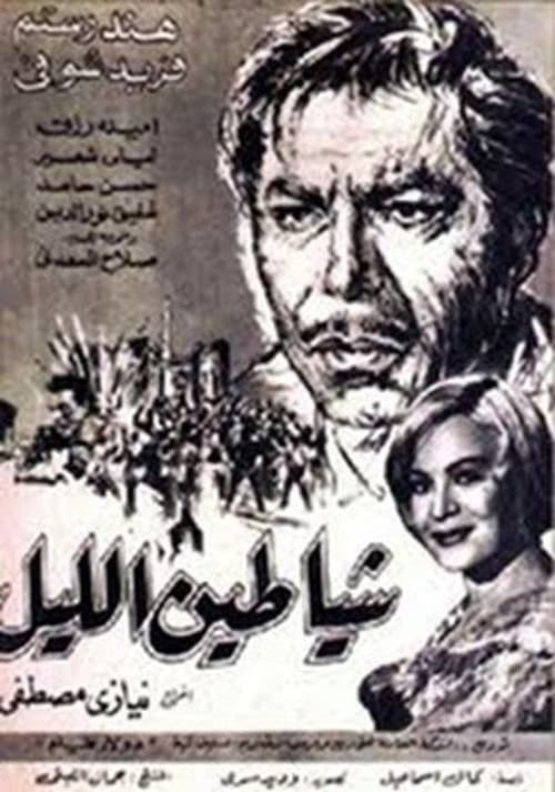 Movie poster for Shayateen El Leyl (1966)