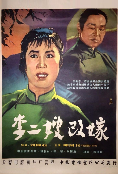 Movie poster for 李二嫂改嫁 (1957)