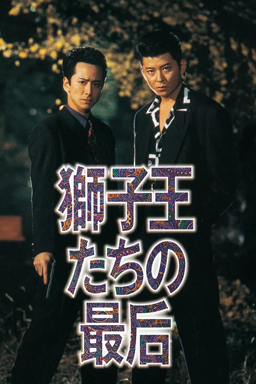 Movie poster for Death of the Lion Kings (1993)