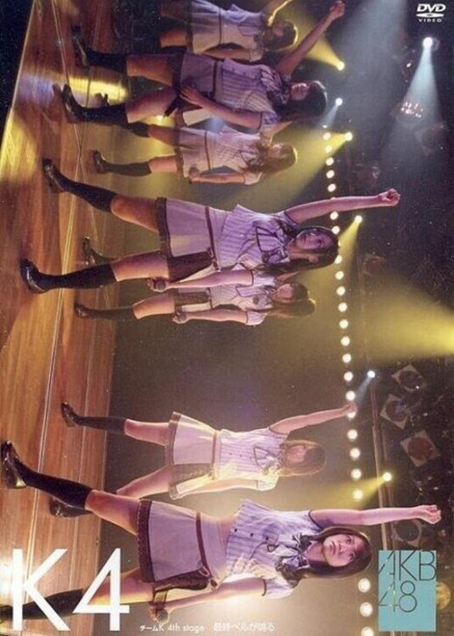 Movie poster for Team K 4th Stage "Saishuu Bell ga Naru" (2009)