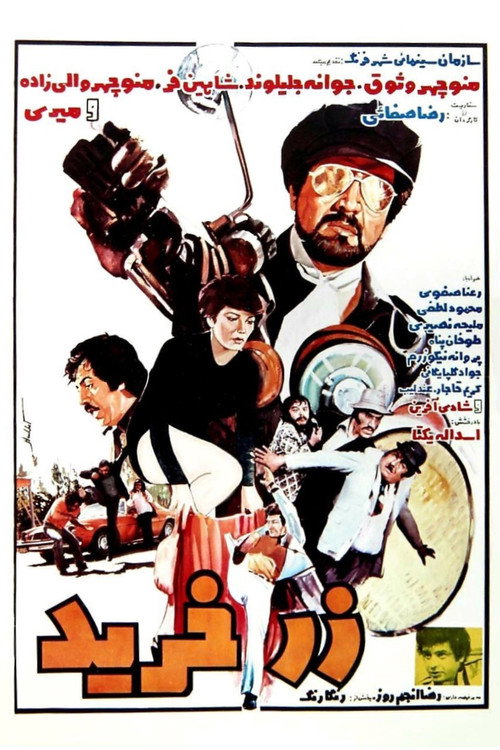 Movie poster for Zar Kharid (1978)