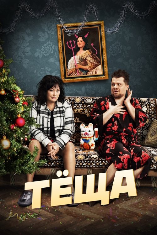 Movie poster for Mother-in-law (2023)