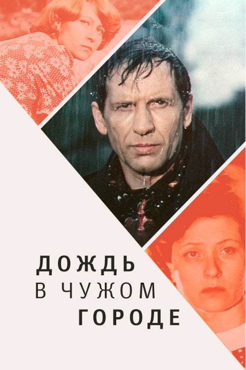 Movie poster for Rain in a Foreign City (1979)