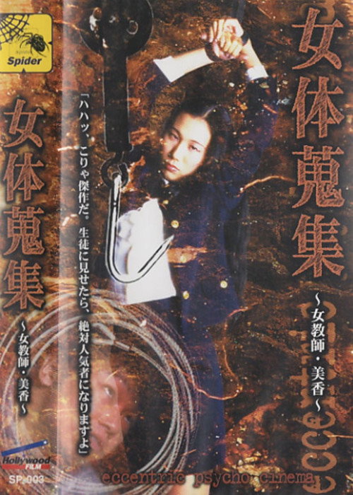 Movie poster for Female Body Collection: Female Teacher Mika (1998)