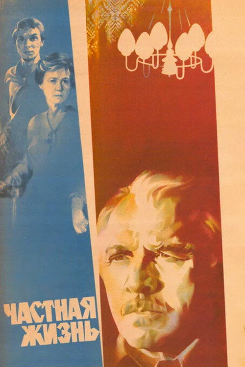 Movie poster for Private Life (1982)