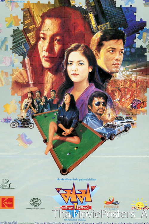 Movie poster for มุม (หนึ่งของชีวิตใคร?)