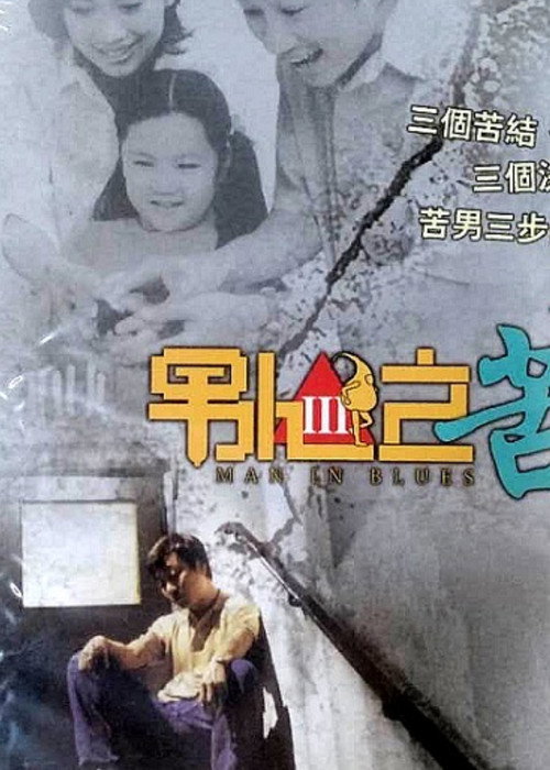 Movie poster for Man in Blues (2003)