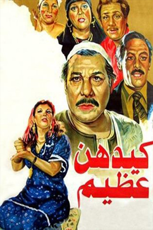 Movie poster for Kaydahonna Azeem (1983)