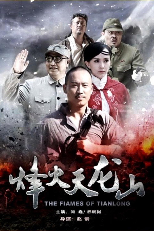 Movie poster for The Flames of Tianlong (2021)