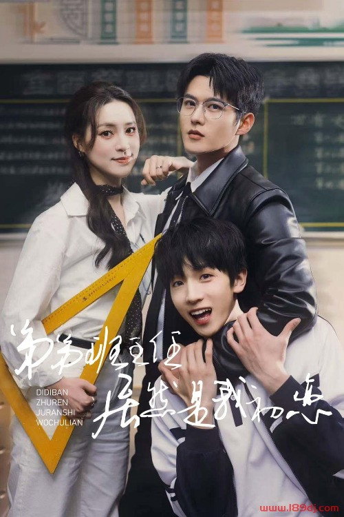 Movie poster for 弟弟班主任居然是我初恋 (2025)