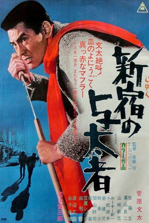Movie poster for Thugs of Shinjuku (1970)