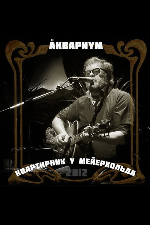 Movie poster for Аквариум: Квартирник у Мейерхольда (2012)
