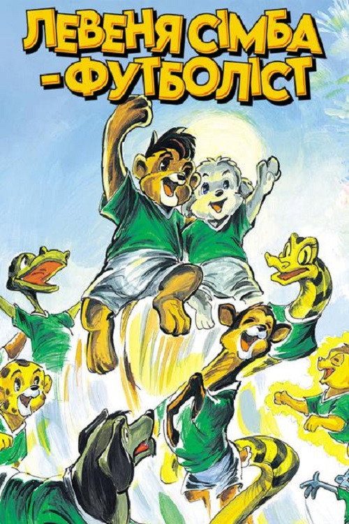Movie poster for Simba Junior to the World Cup (1995)