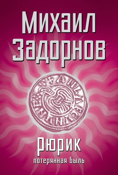 Series poster for Рюрик. Потерянная быль (2012)